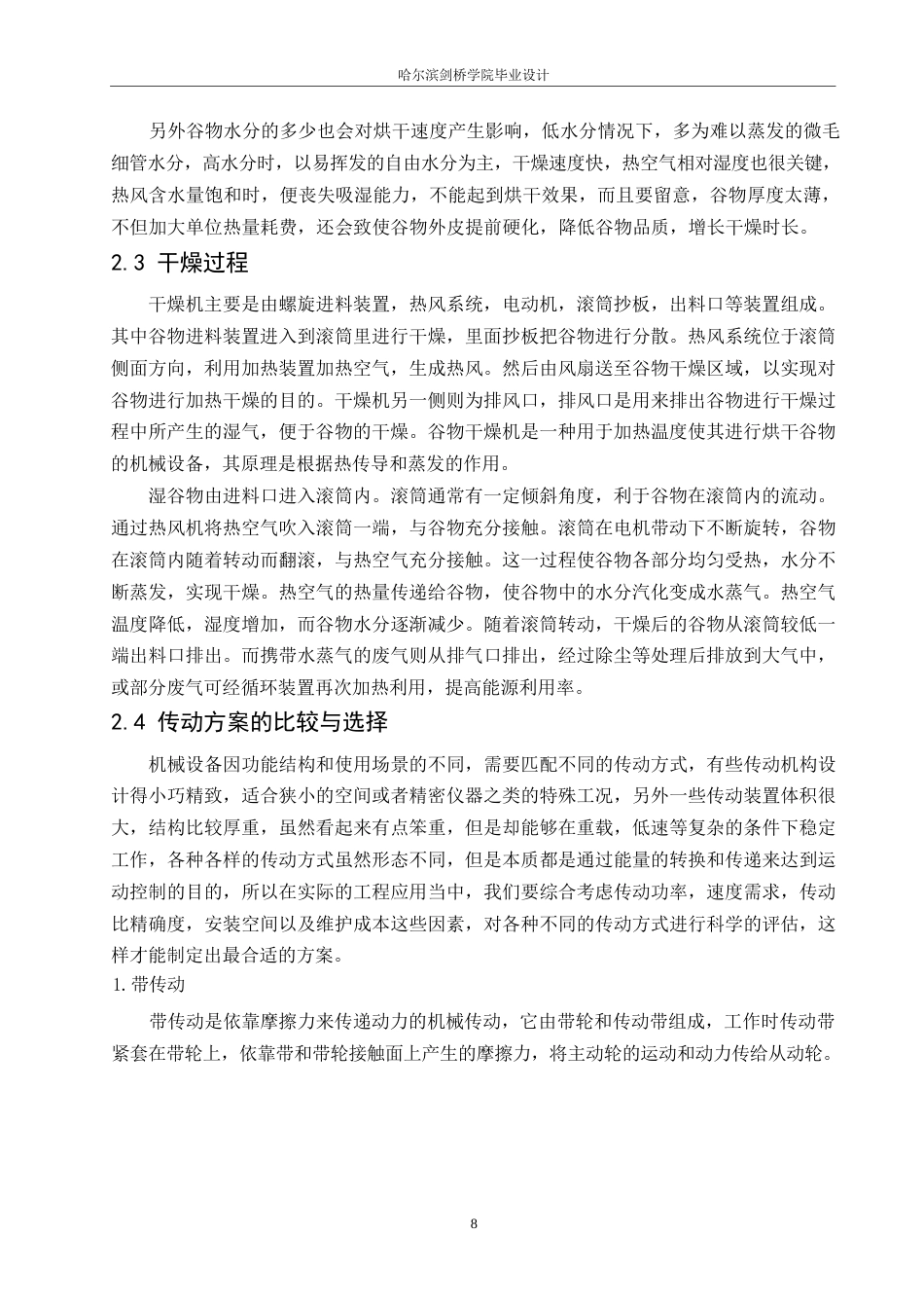 25年WP机械设计制造及其自动化-谷物干燥机的机械结构设计-23.20-13886.docx_第10页