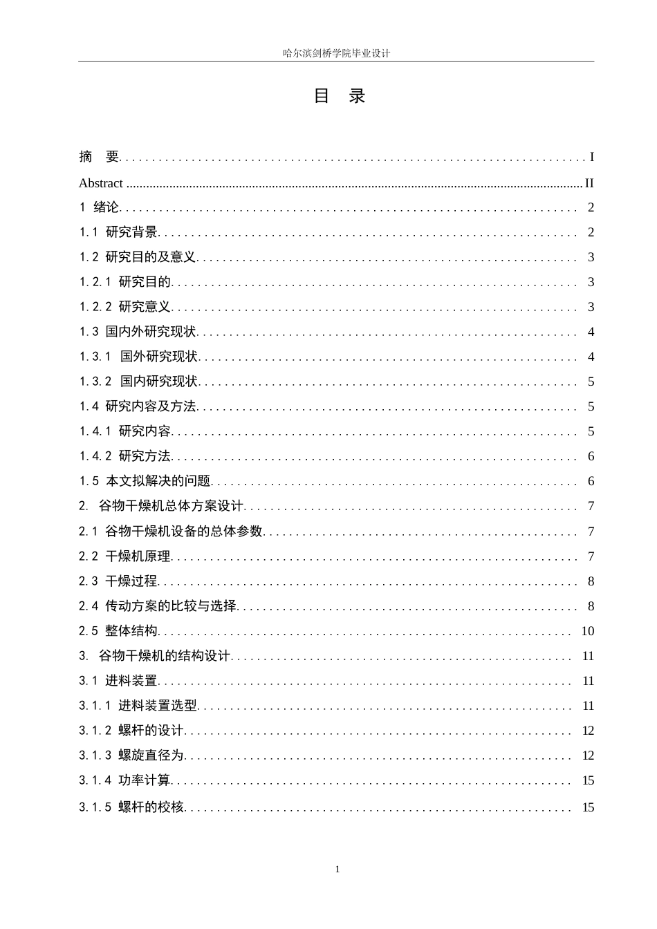 25年WP机械设计制造及其自动化-谷物干燥机的机械结构设计-23.20-13886.docx_第3页