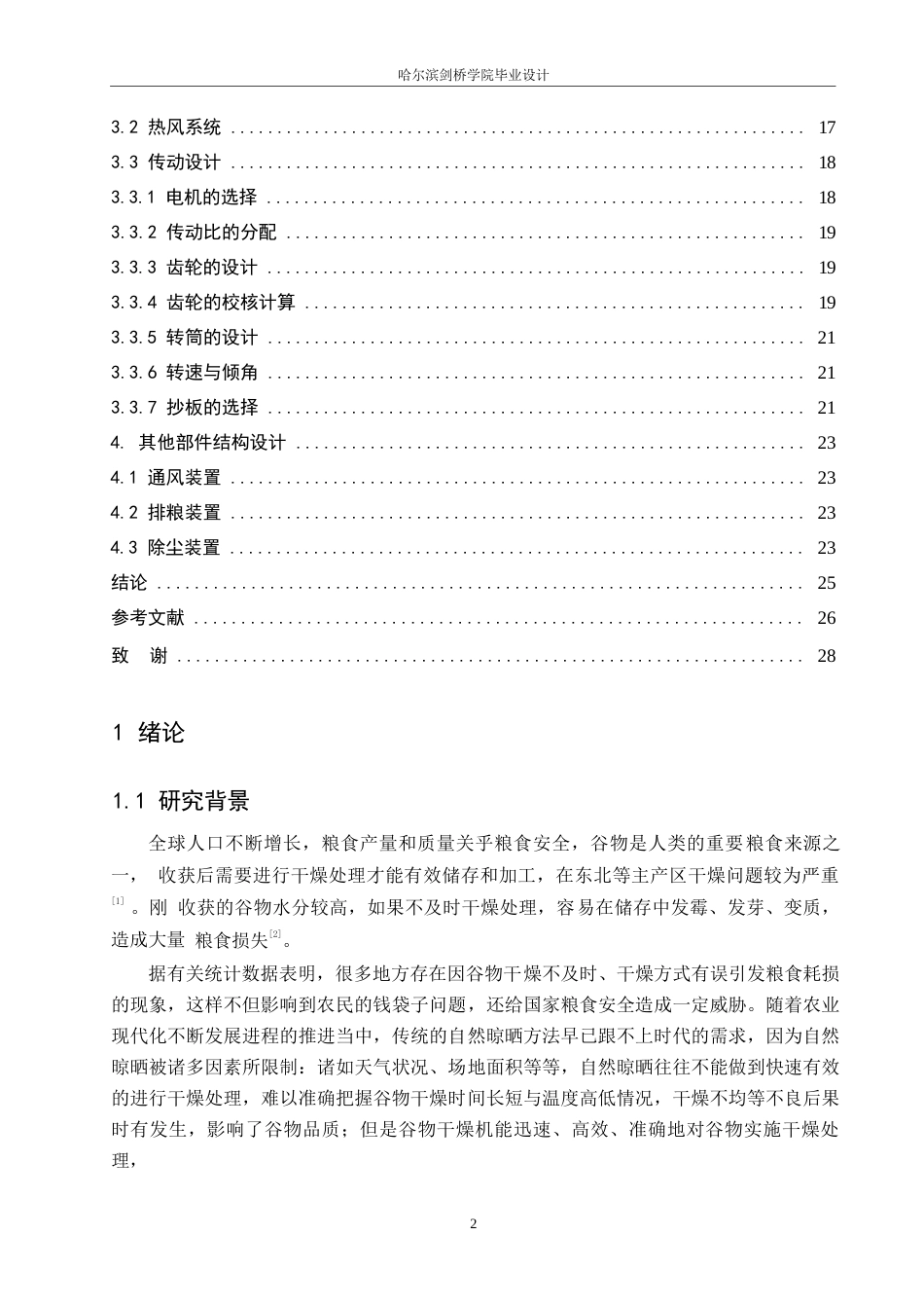 25年WP机械设计制造及其自动化-谷物干燥机的机械结构设计-23.20-13886.docx_第4页