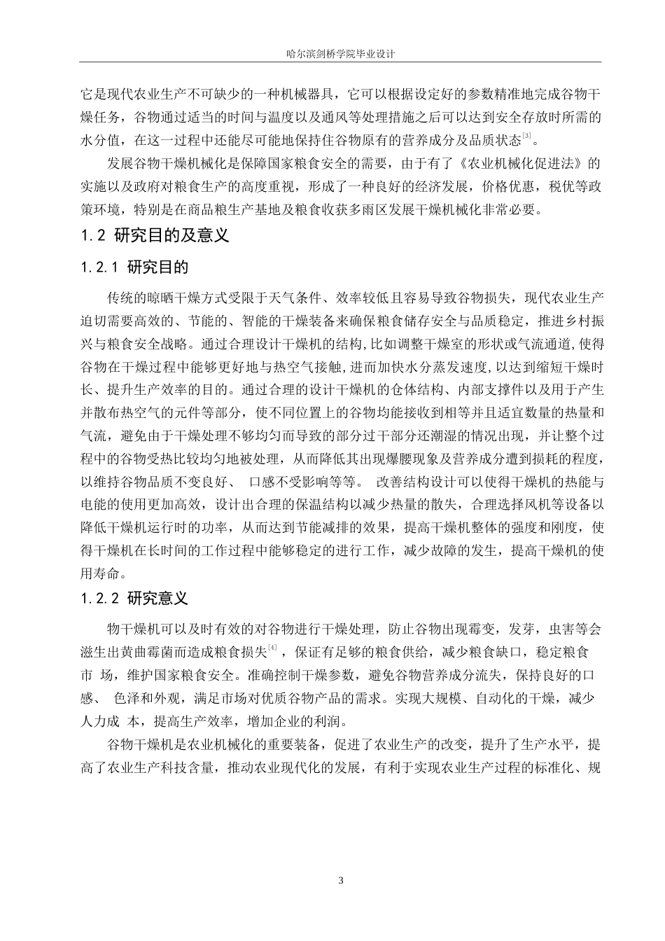 25年WP机械设计制造及其自动化-谷物干燥机的机械结构设计-23.20-13886.docx_第5页