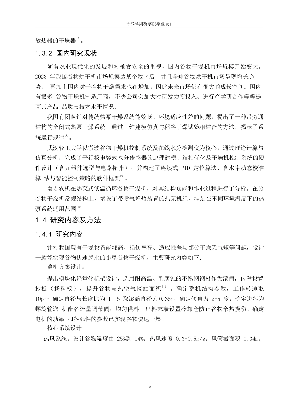 25年WP机械设计制造及其自动化-谷物干燥机的机械结构设计-23.20-13886.docx_第7页