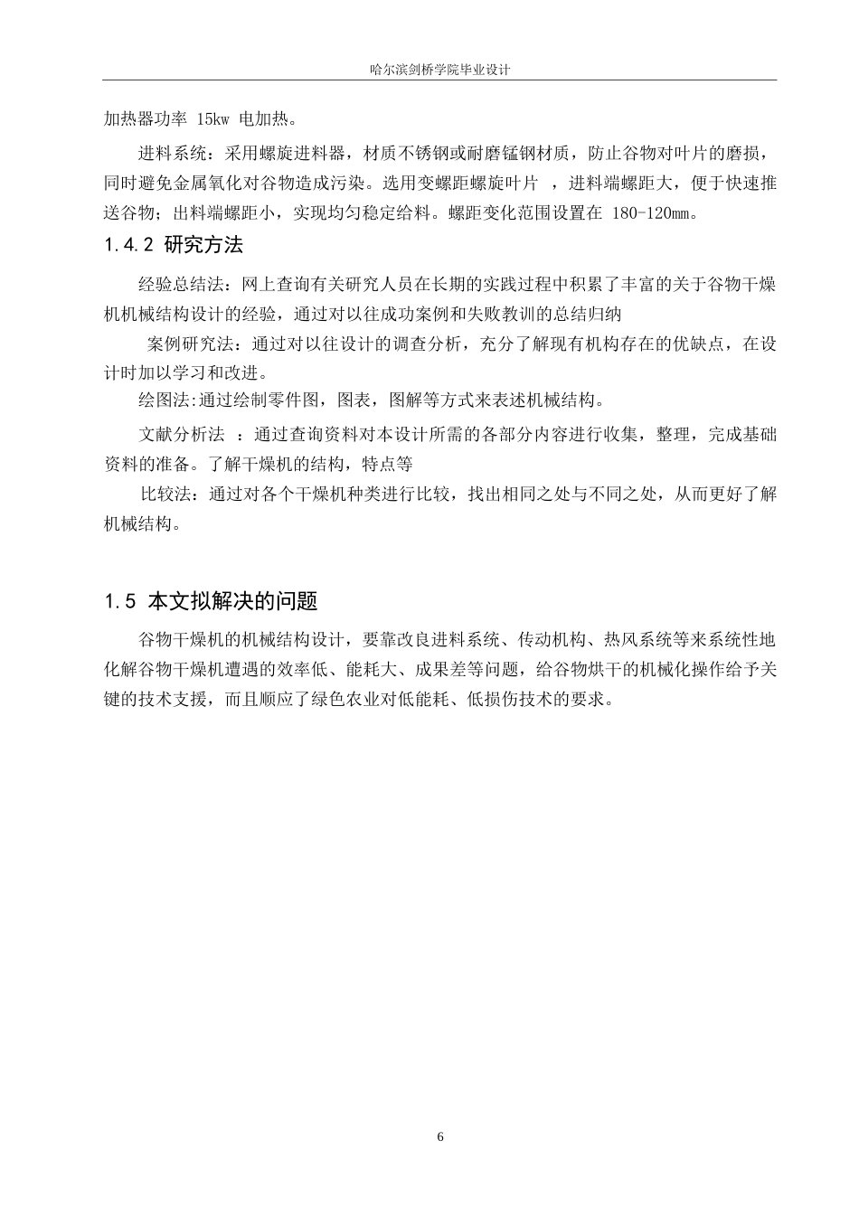 25年WP机械设计制造及其自动化-谷物干燥机的机械结构设计-23.20-13886.docx_第8页