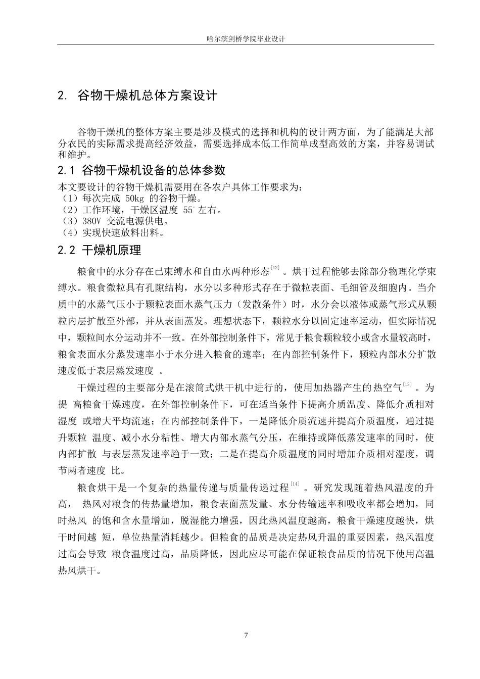 25年WP机械设计制造及其自动化-谷物干燥机的机械结构设计-23.20-13886.docx_第9页