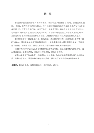 25年WP机械设计制造及其自动化-谷物干燥机的机械结构设计-23.20-13886.docx