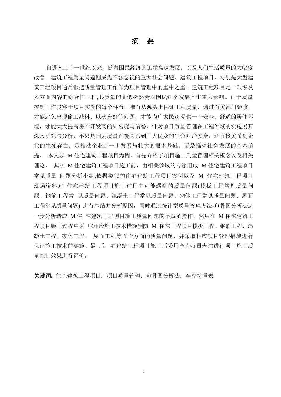 25年WP关键词：住宅建筑工程项目；项目质量管理；鱼骨图分析法；李克特量表-约13997字符.docx_第1页