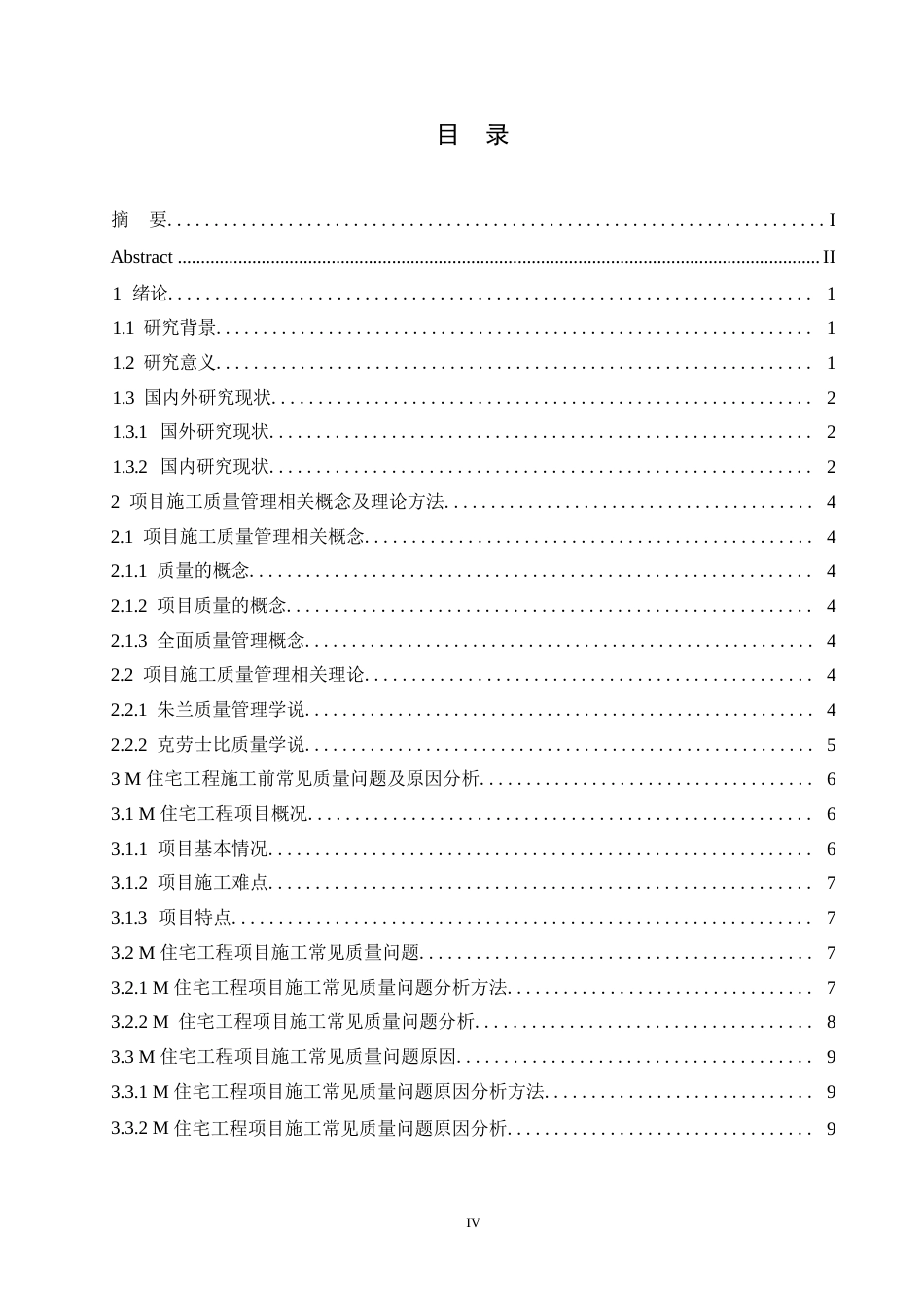 25年WP关键词：住宅建筑工程项目；项目质量管理；鱼骨图分析法；李克特量表-约13997字符.docx_第4页