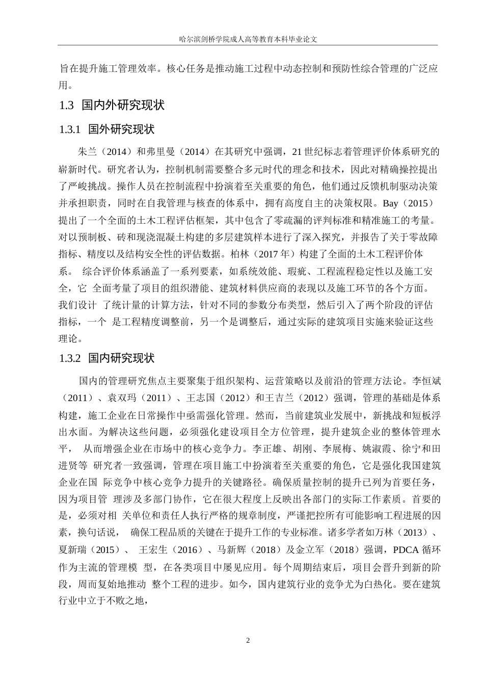 25年WP关键词：住宅建筑工程项目；项目质量管理；鱼骨图分析法；李克特量表-约13997字符.docx_第7页