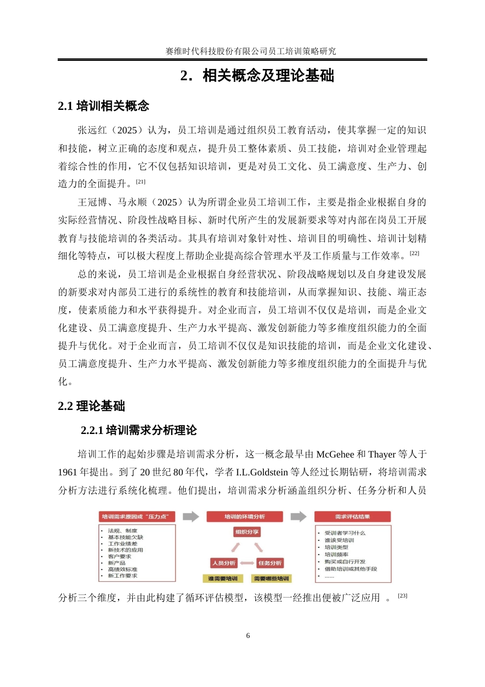 25年WP人力资源管理-赛维时代科技股份有限公司员工培训策略研究22.720-18484.docx_第10页