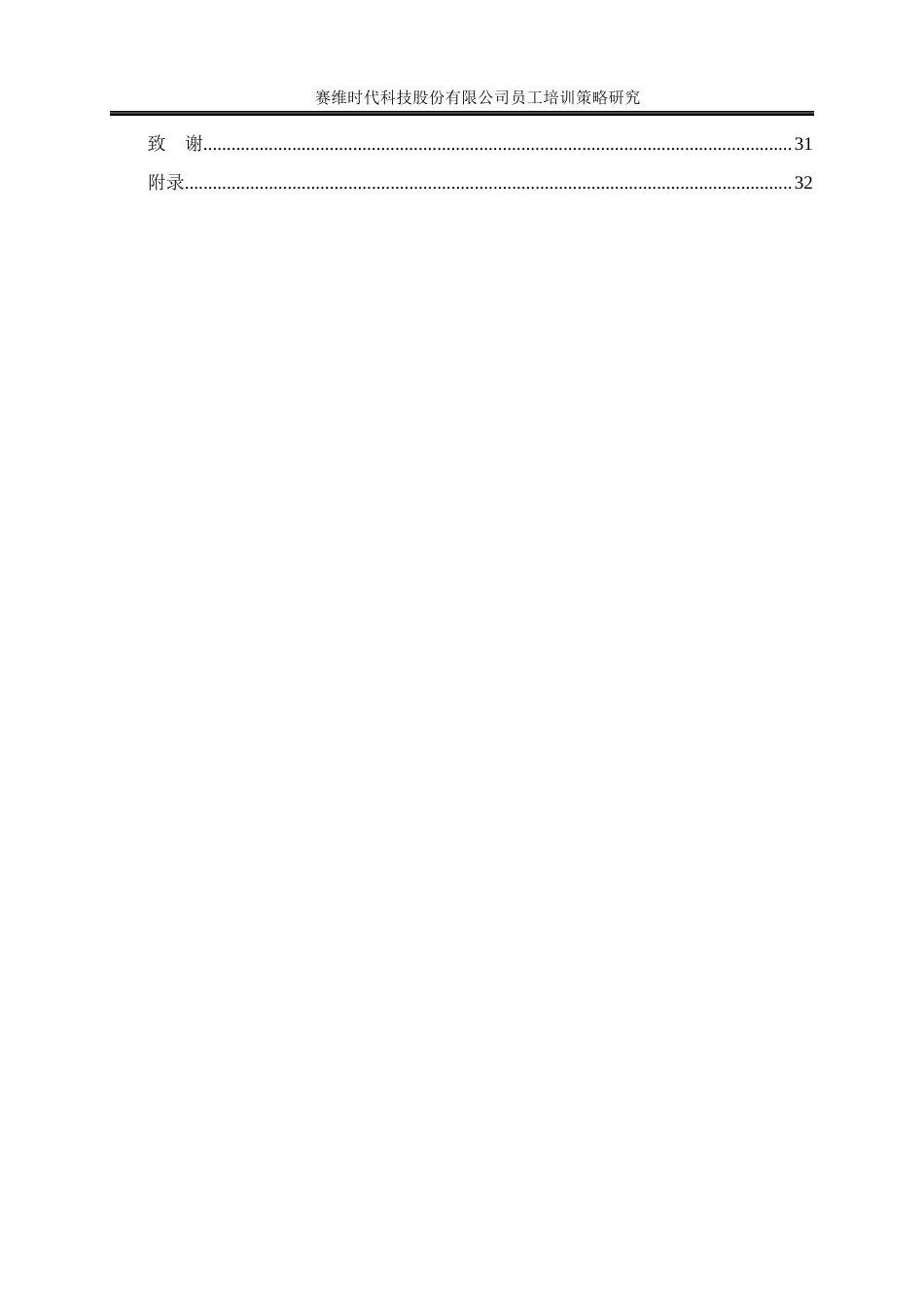 25年WP人力资源管理-赛维时代科技股份有限公司员工培训策略研究22.720-18484.docx_第2页