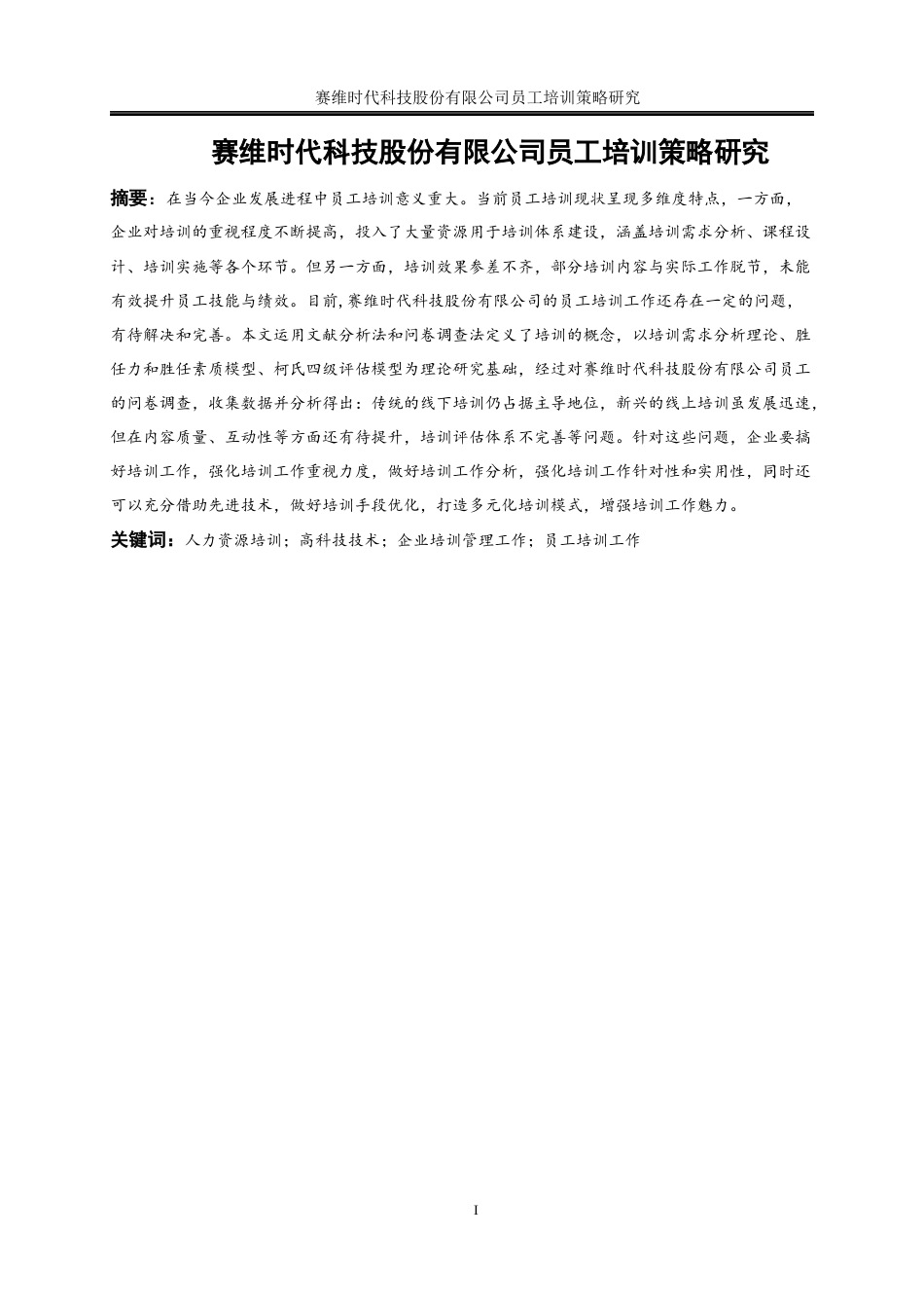 25年WP人力资源管理-赛维时代科技股份有限公司员工培训策略研究22.720-18484.docx_第3页