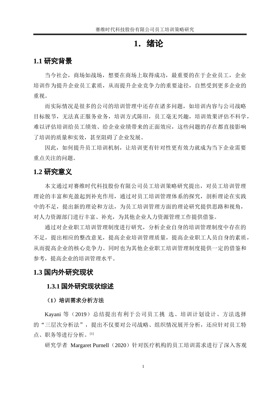 25年WP人力资源管理-赛维时代科技股份有限公司员工培训策略研究22.720-18484.docx_第5页