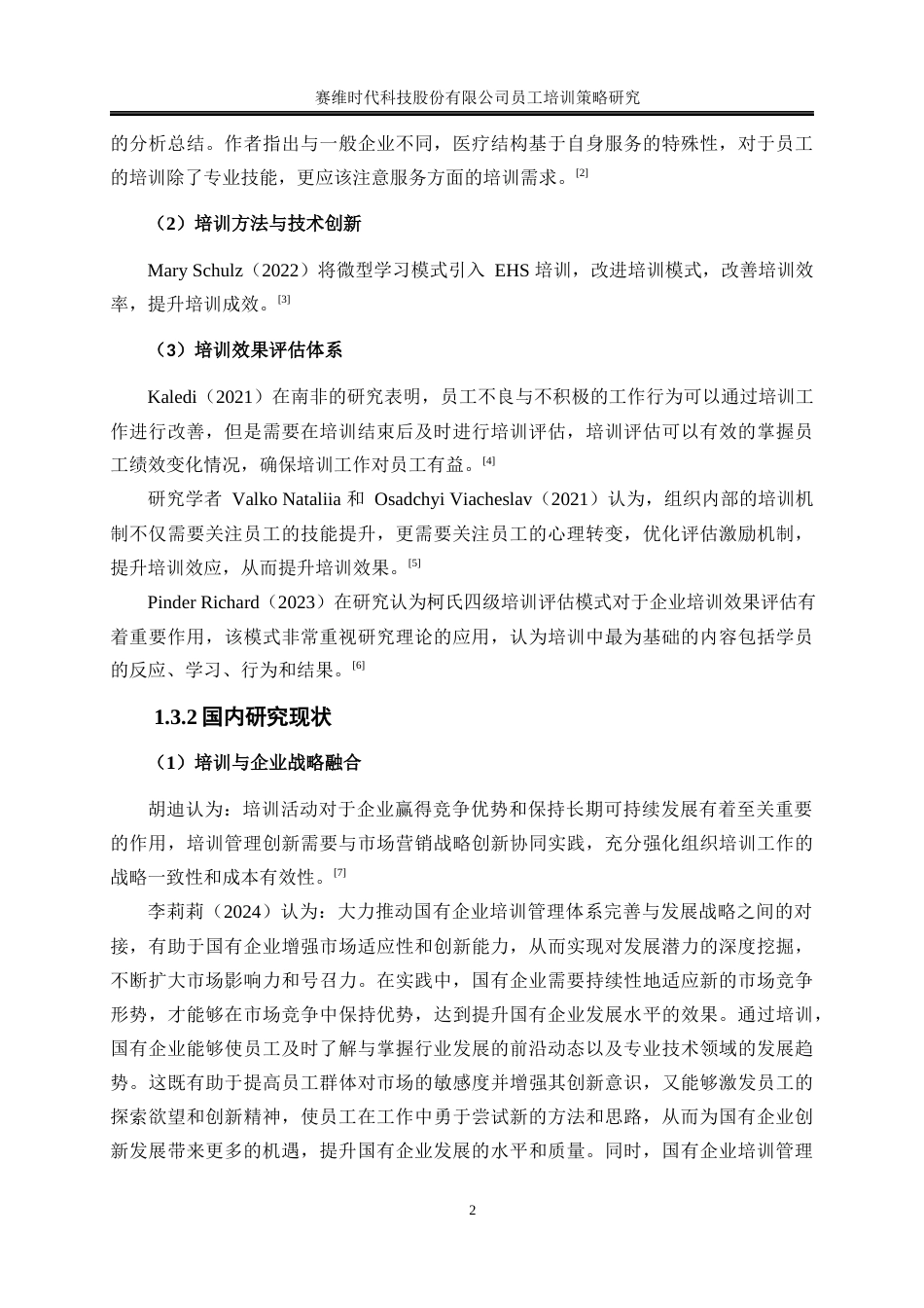 25年WP人力资源管理-赛维时代科技股份有限公司员工培训策略研究22.720-18484.docx_第6页