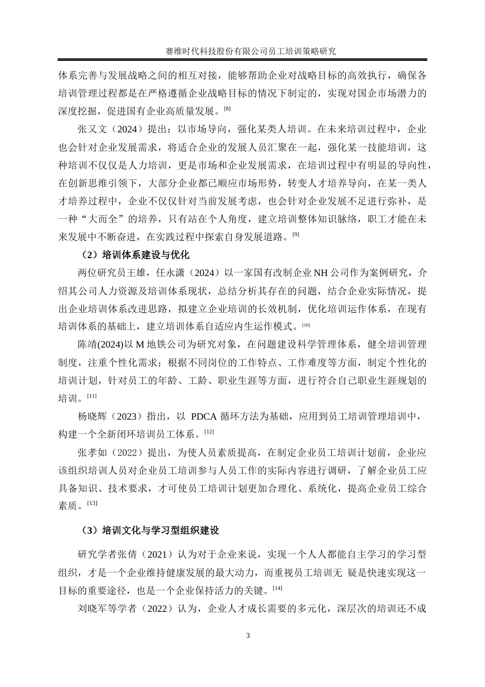 25年WP人力资源管理-赛维时代科技股份有限公司员工培训策略研究22.720-18484.docx_第7页