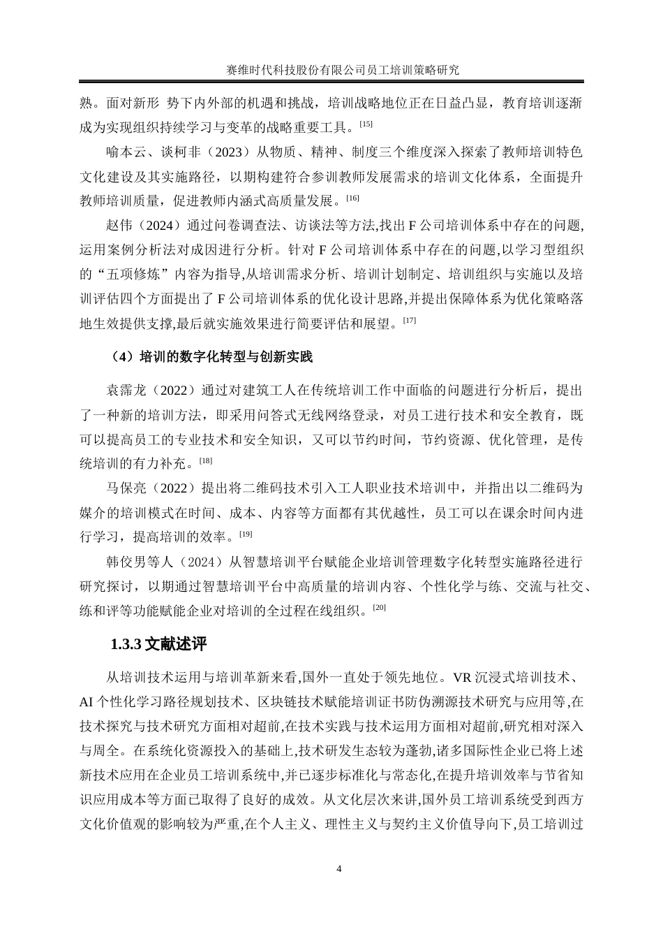 25年WP人力资源管理-赛维时代科技股份有限公司员工培训策略研究22.720-18484.docx_第8页