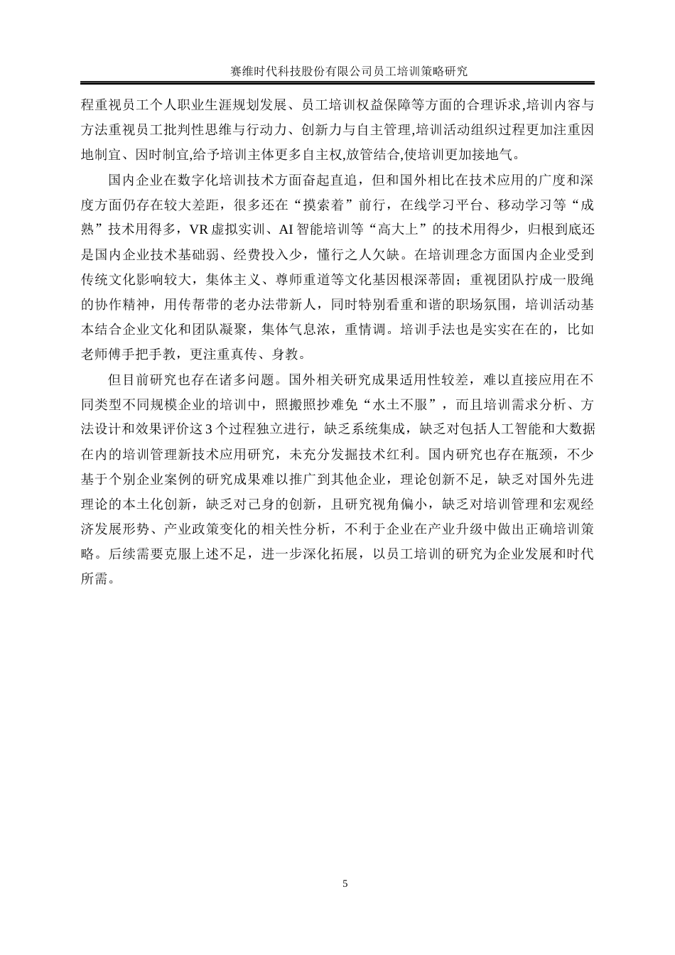 25年WP人力资源管理-赛维时代科技股份有限公司员工培训策略研究22.720-18484.docx_第9页