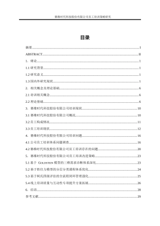 25年WP人力资源管理-赛维时代科技股份有限公司员工培训策略研究22.720-18484.docx