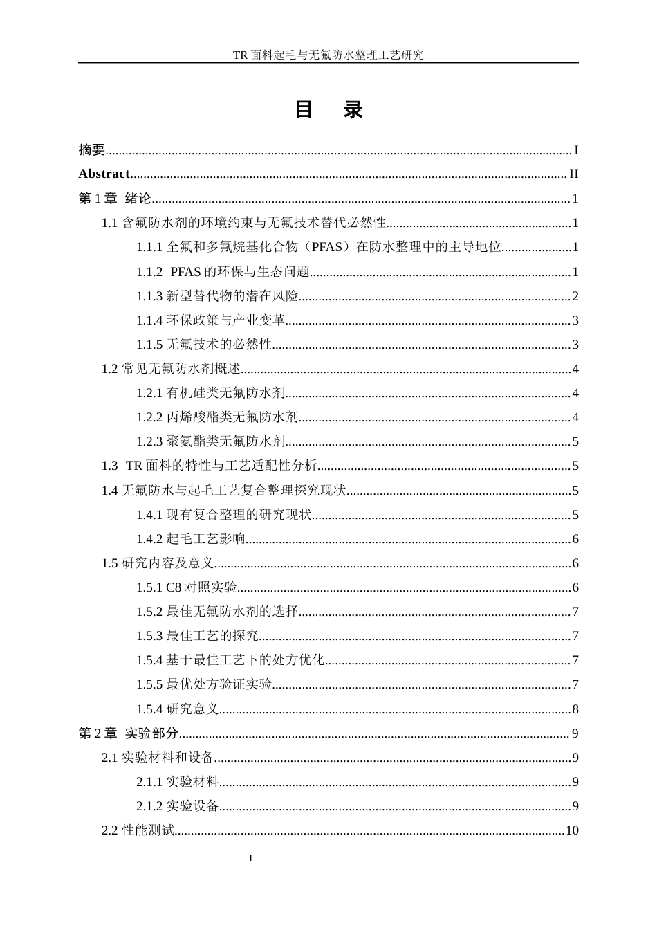 25年WP轻化工程-TR面料起毛与无氟防水整理工艺研究4.830-16784.docx_第1页