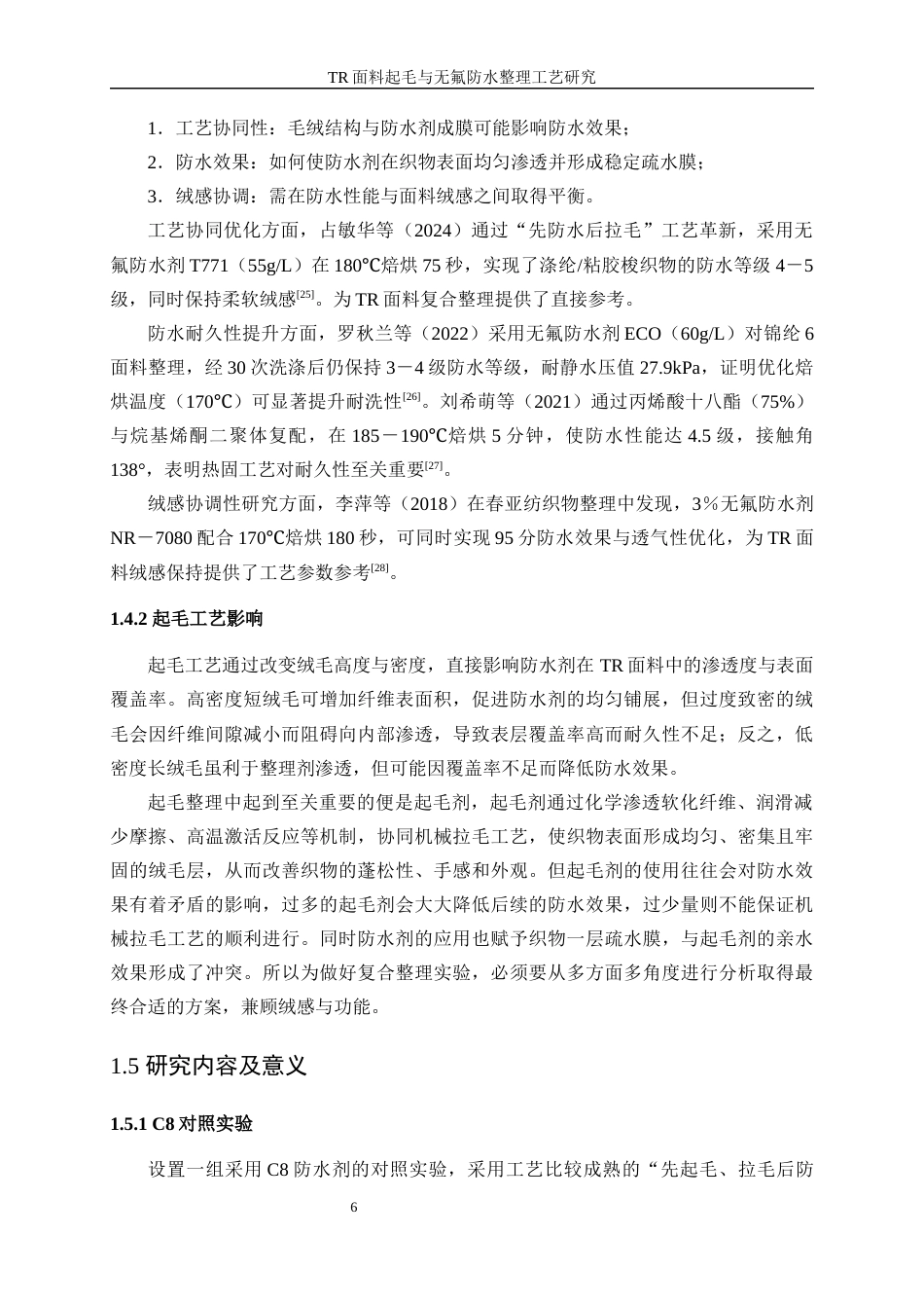 25年WP轻化工程-TR面料起毛与无氟防水整理工艺研究4.830-16784.docx_第10页