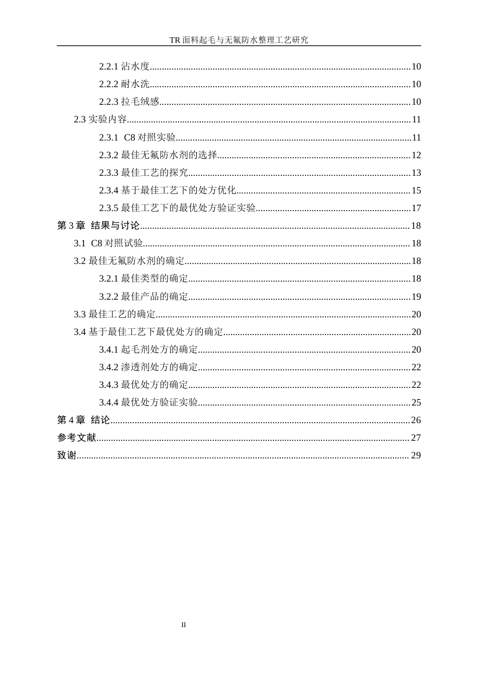 25年WP轻化工程-TR面料起毛与无氟防水整理工艺研究4.830-16784.docx_第2页