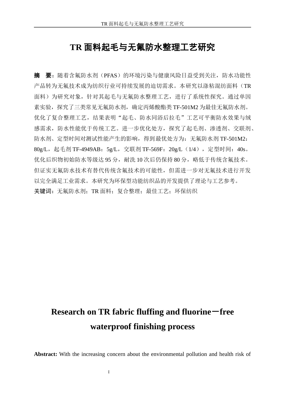 25年WP轻化工程-TR面料起毛与无氟防水整理工艺研究4.830-16784.docx_第3页