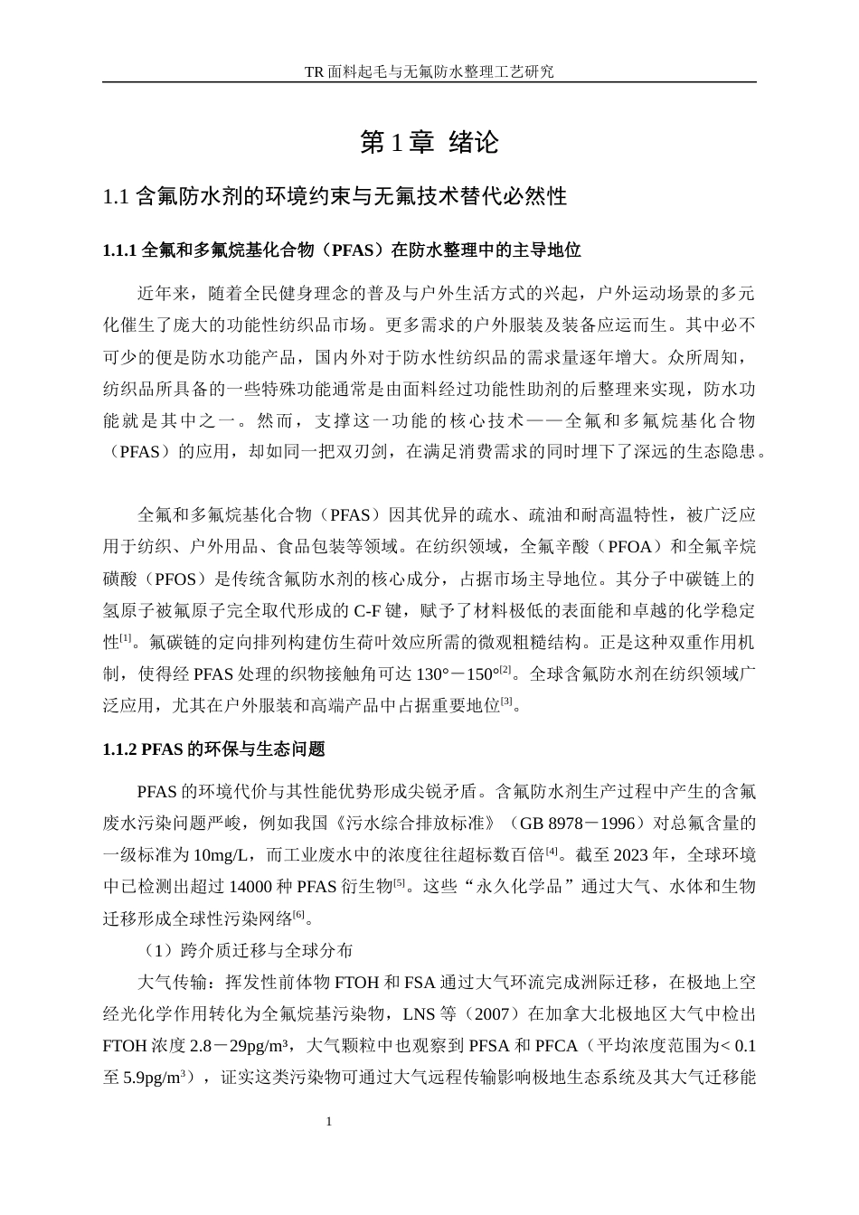 25年WP轻化工程-TR面料起毛与无氟防水整理工艺研究4.830-16784.docx_第5页