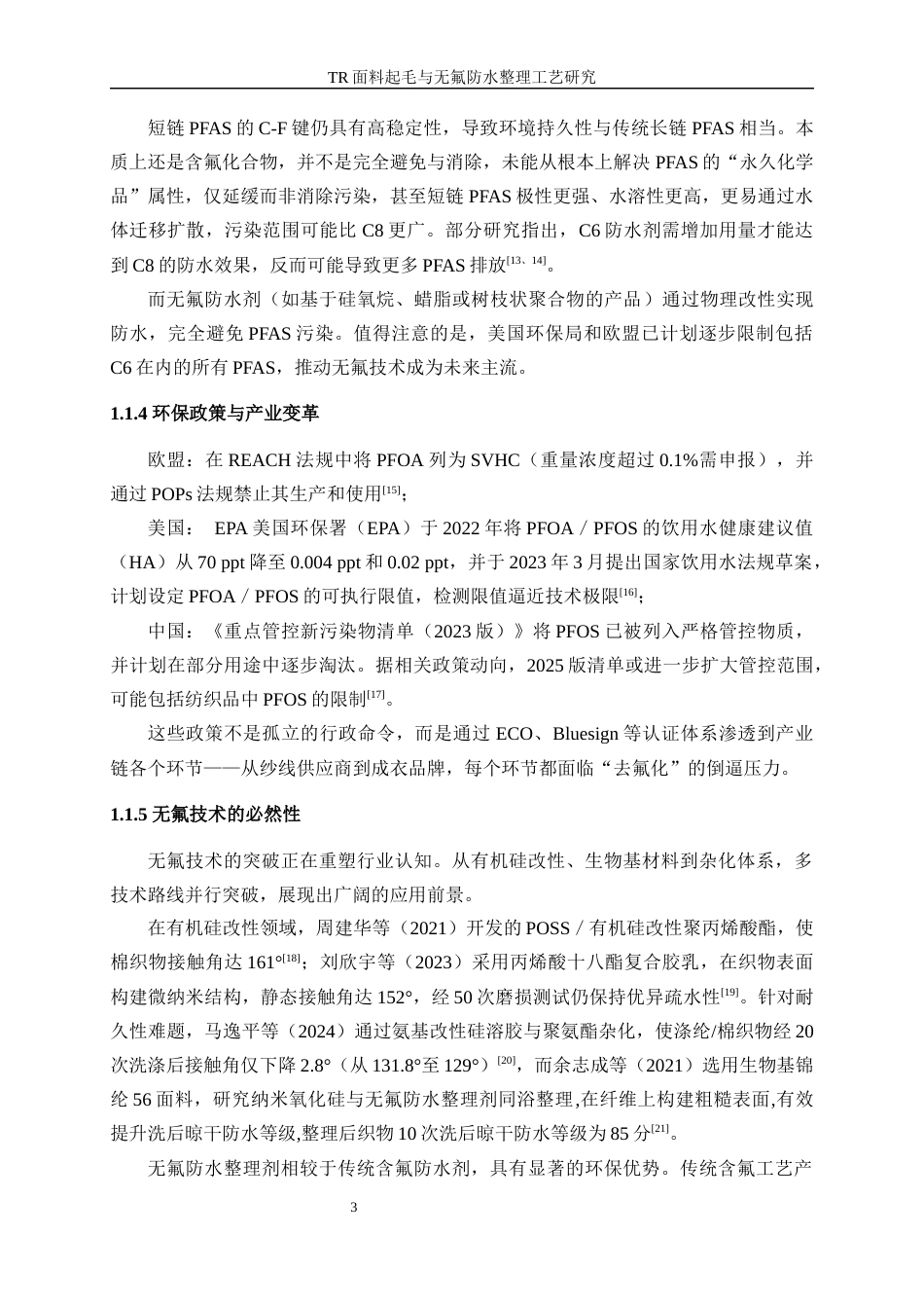 25年WP轻化工程-TR面料起毛与无氟防水整理工艺研究4.830-16784.docx_第7页