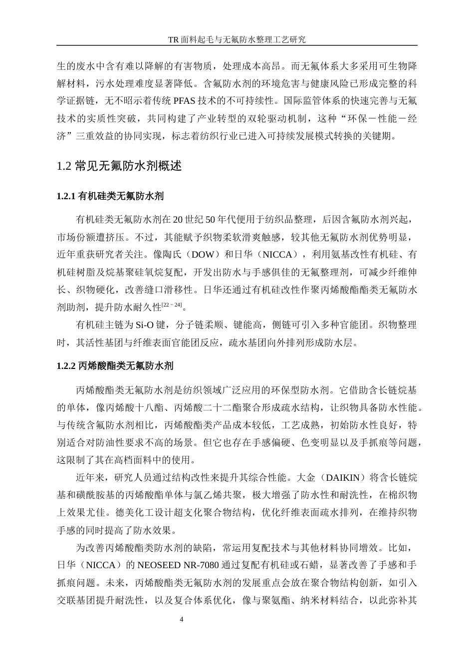 25年WP轻化工程-TR面料起毛与无氟防水整理工艺研究4.830-16784.docx_第8页