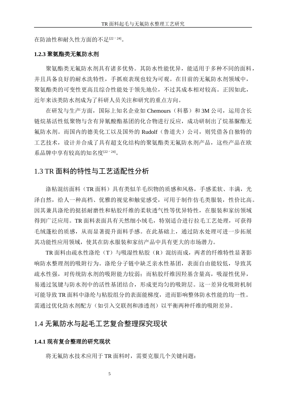 25年WP轻化工程-TR面料起毛与无氟防水整理工艺研究4.830-16784.docx_第9页