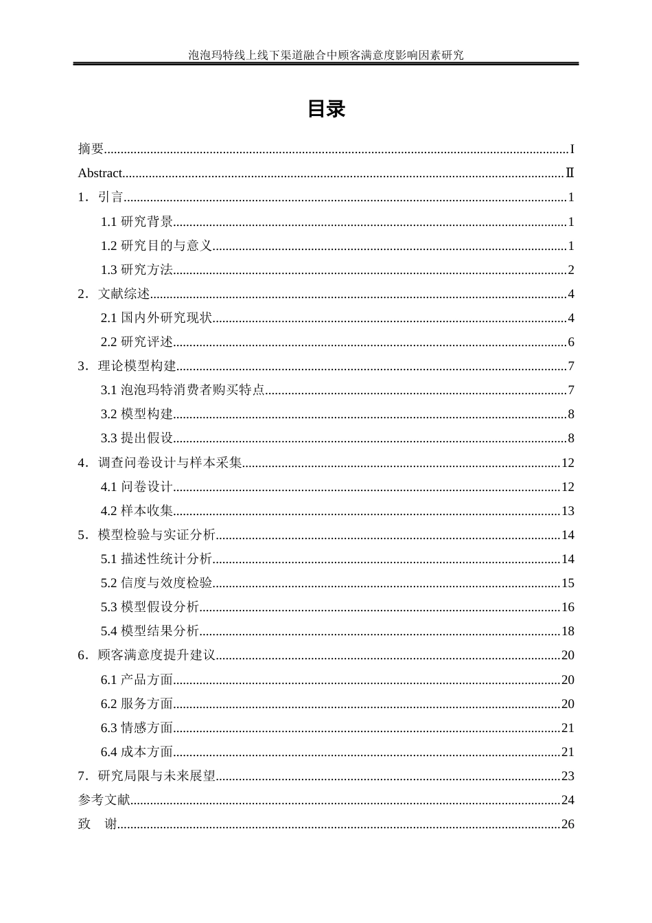 25年WP工商管理-泡泡玛特线上线下渠道融合中顾客满意度影响因素研究26.230-18851.docx_第1页
