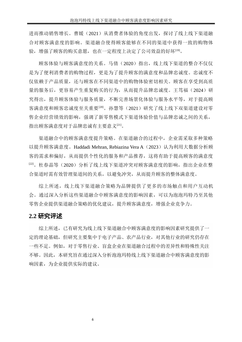 25年WP工商管理-泡泡玛特线上线下渠道融合中顾客满意度影响因素研究26.230-18851.docx_第10页