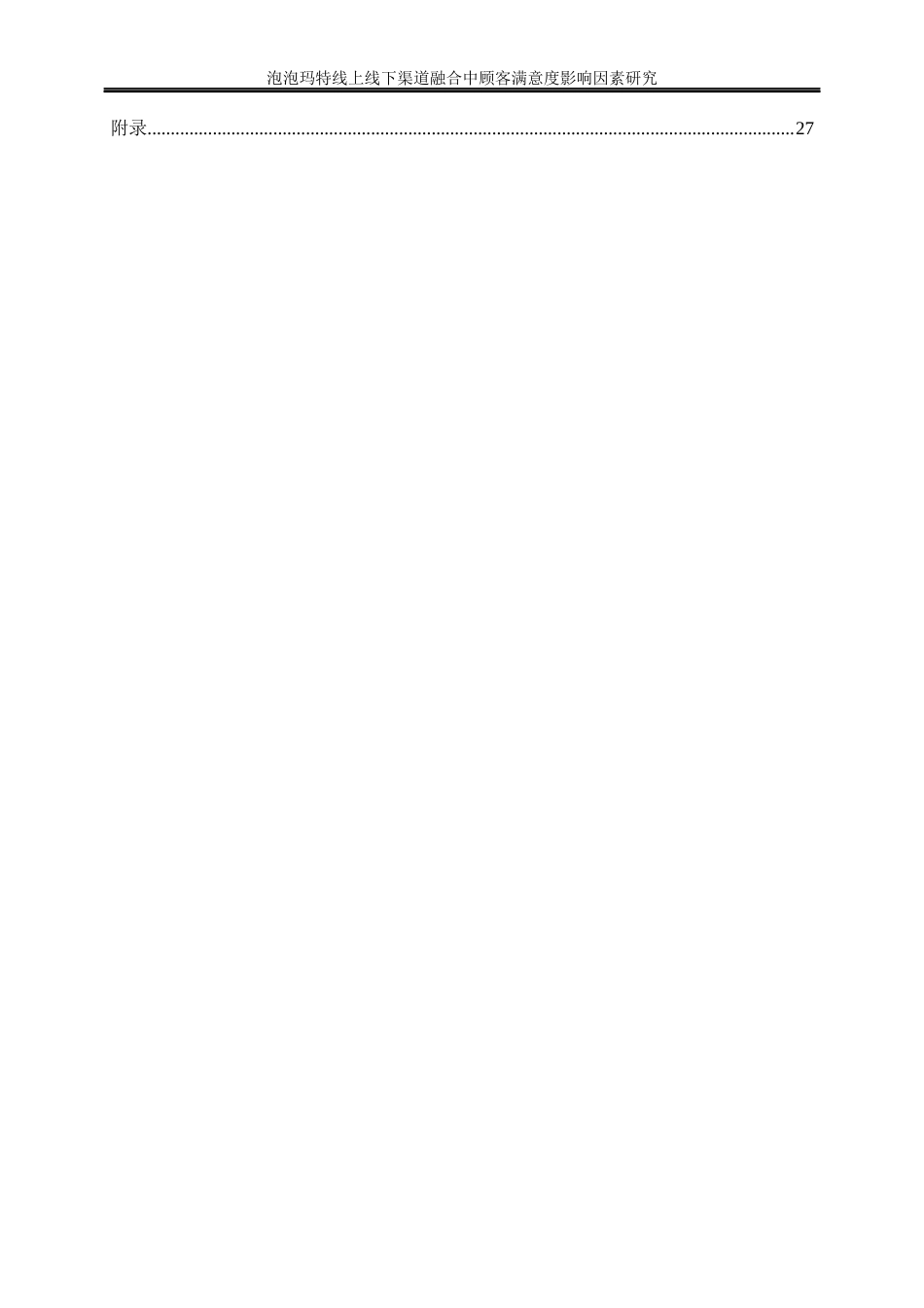 25年WP工商管理-泡泡玛特线上线下渠道融合中顾客满意度影响因素研究26.230-18851.docx_第2页