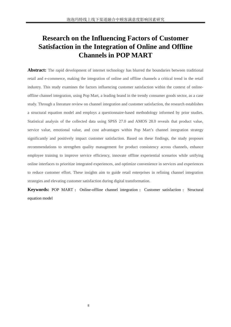 25年WP工商管理-泡泡玛特线上线下渠道融合中顾客满意度影响因素研究26.230-18851.docx_第4页