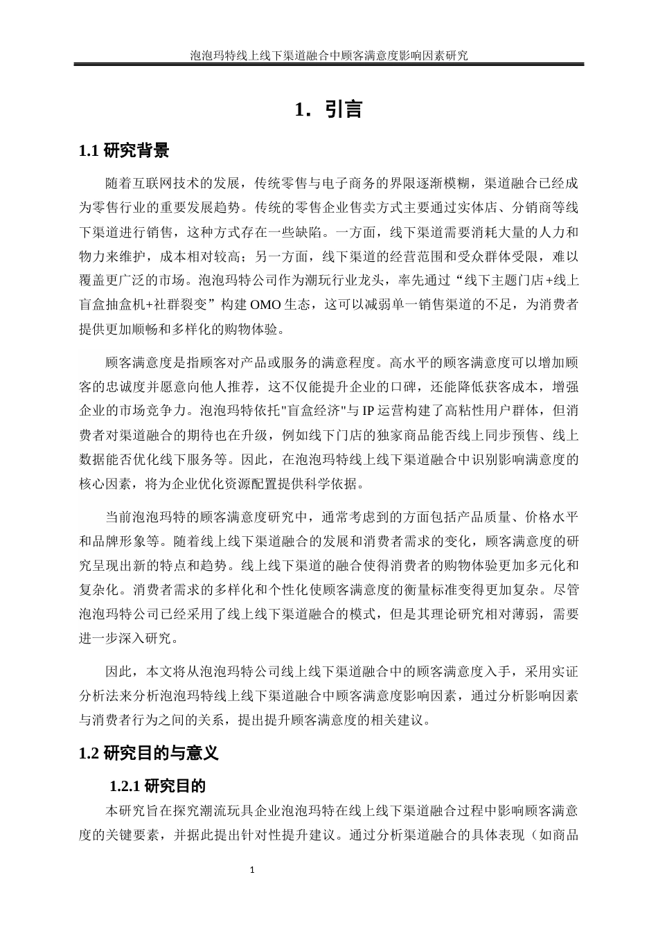 25年WP工商管理-泡泡玛特线上线下渠道融合中顾客满意度影响因素研究26.230-18851.docx_第5页