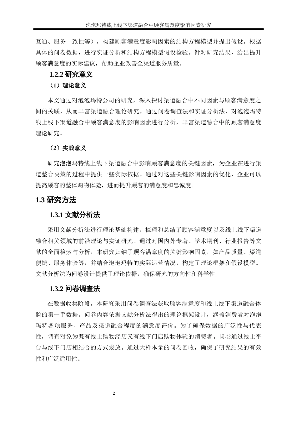 25年WP工商管理-泡泡玛特线上线下渠道融合中顾客满意度影响因素研究26.230-18851.docx_第6页