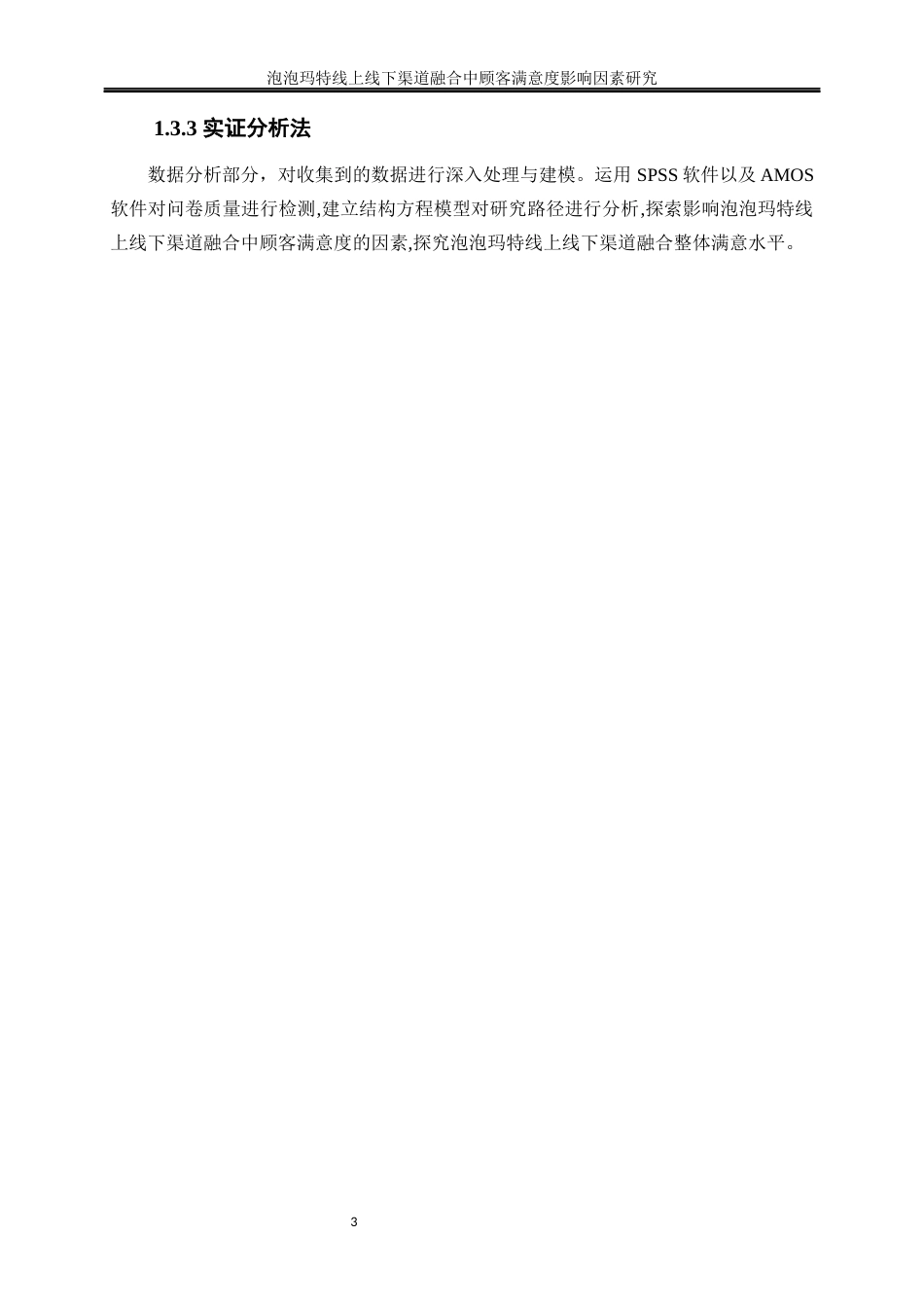 25年WP工商管理-泡泡玛特线上线下渠道融合中顾客满意度影响因素研究26.230-18851.docx_第7页