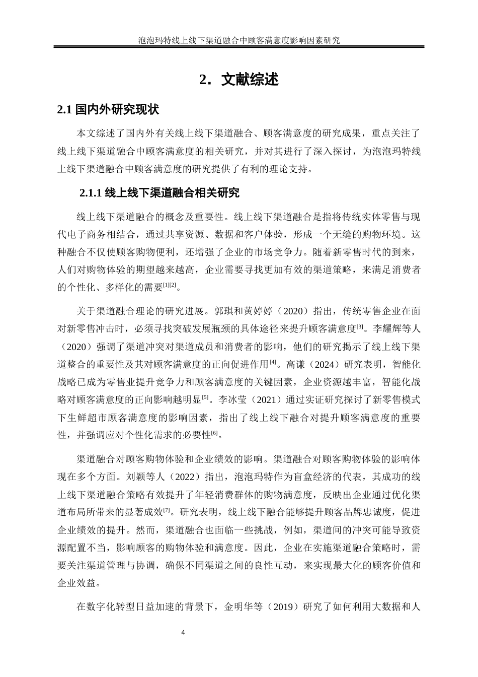 25年WP工商管理-泡泡玛特线上线下渠道融合中顾客满意度影响因素研究26.230-18851.docx_第8页