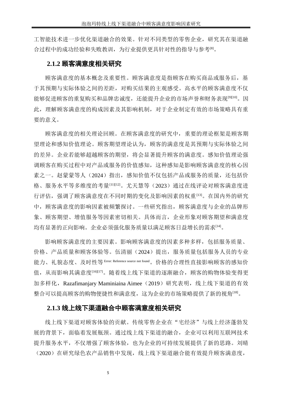 25年WP工商管理-泡泡玛特线上线下渠道融合中顾客满意度影响因素研究26.230-18851.docx_第9页