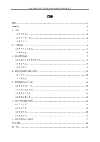 25年WP工商管理-泡泡玛特线上线下渠道融合中顾客满意度影响因素研究26.230-18851.docx