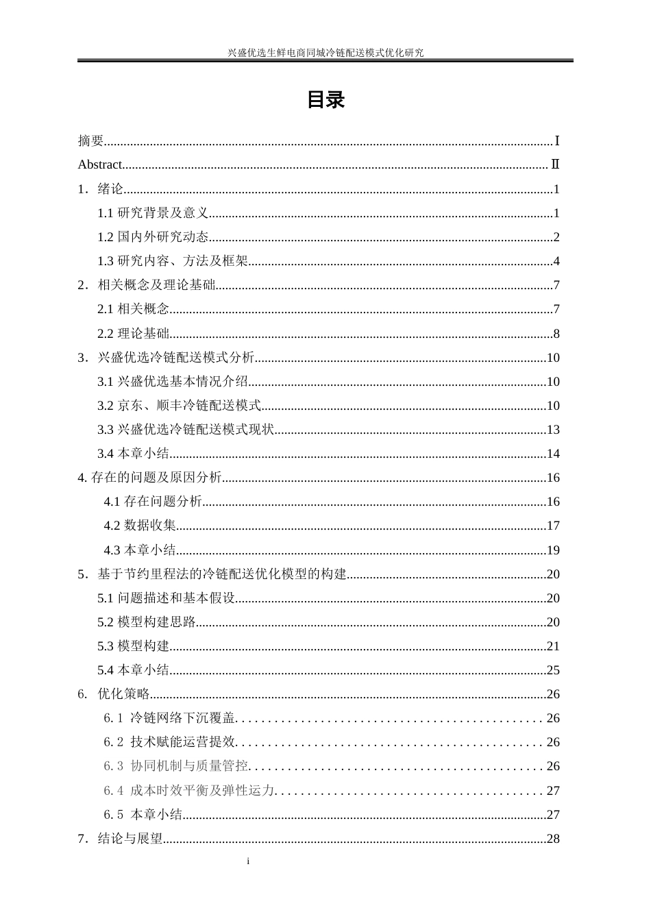 25年WP物流管理-兴盛优选生鲜电商同城冷链配送模式优化研究13.010-18763.docx_第1页