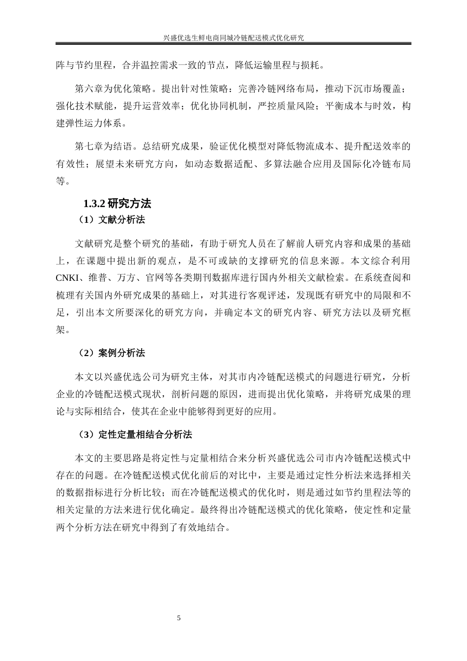 25年WP物流管理-兴盛优选生鲜电商同城冷链配送模式优化研究13.010-18763.docx_第10页