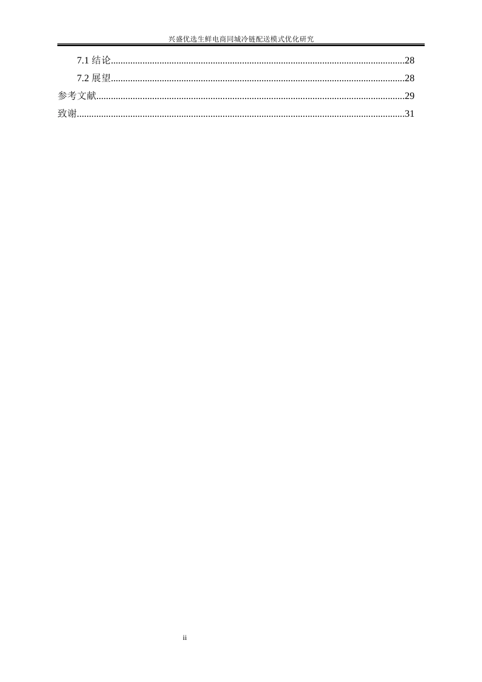 25年WP物流管理-兴盛优选生鲜电商同城冷链配送模式优化研究13.010-18763.docx_第2页