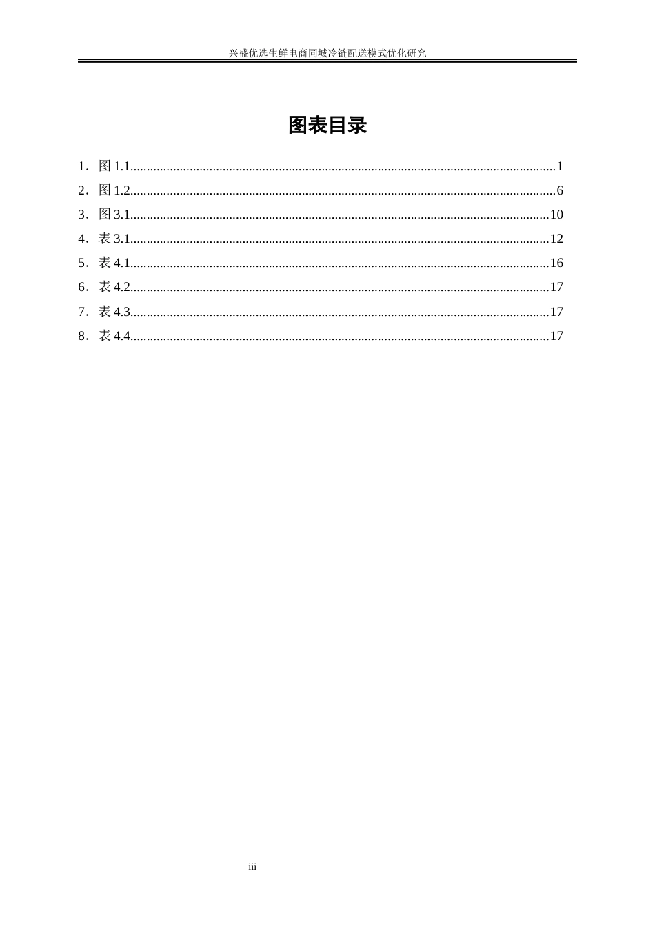 25年WP物流管理-兴盛优选生鲜电商同城冷链配送模式优化研究13.010-18763.docx_第3页