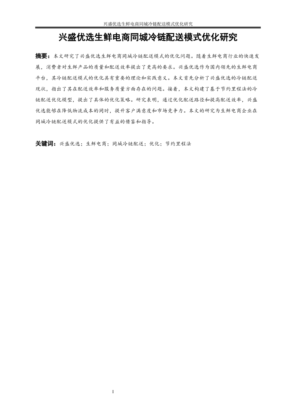 25年WP物流管理-兴盛优选生鲜电商同城冷链配送模式优化研究13.010-18763.docx_第4页
