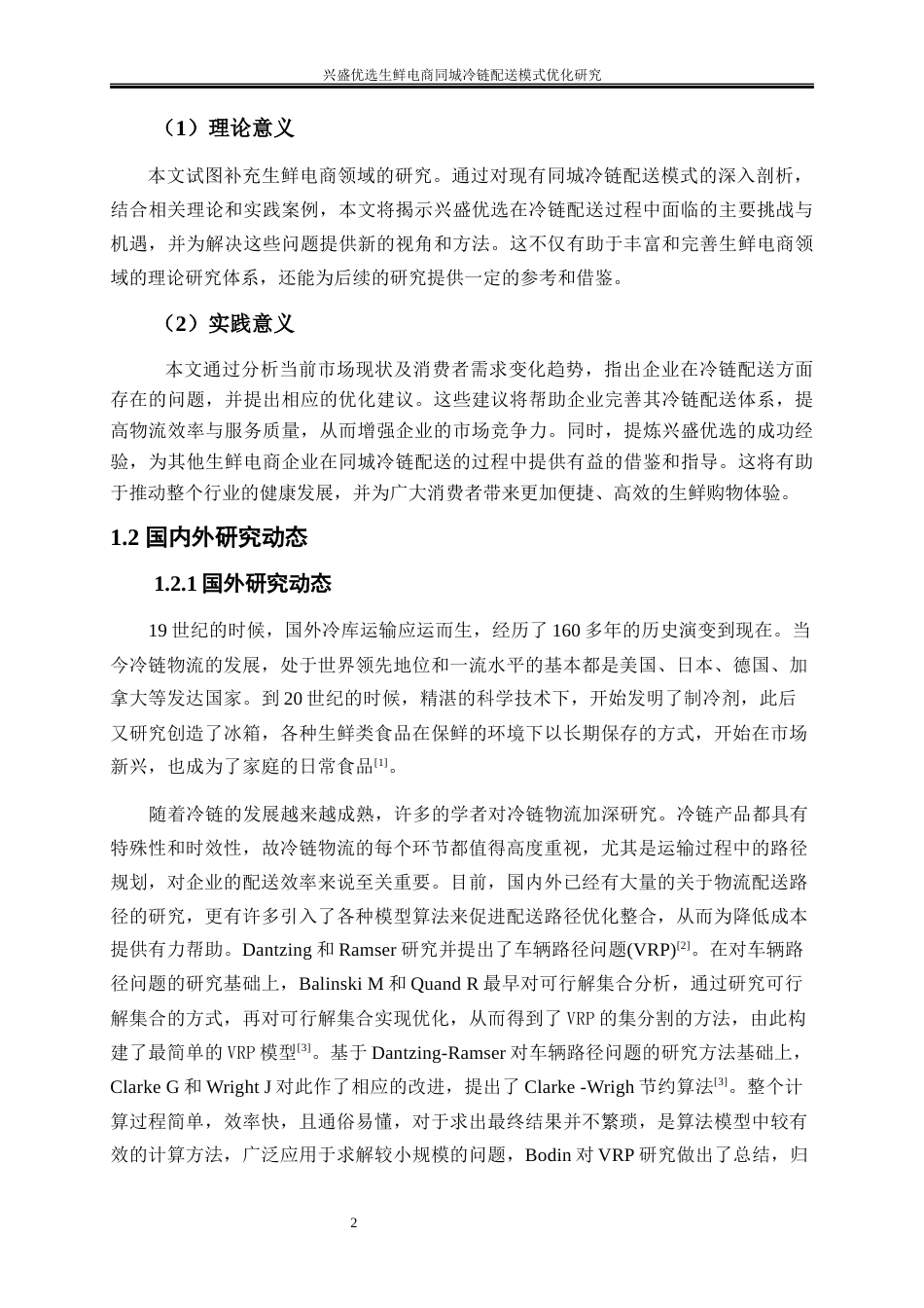 25年WP物流管理-兴盛优选生鲜电商同城冷链配送模式优化研究13.010-18763.docx_第7页