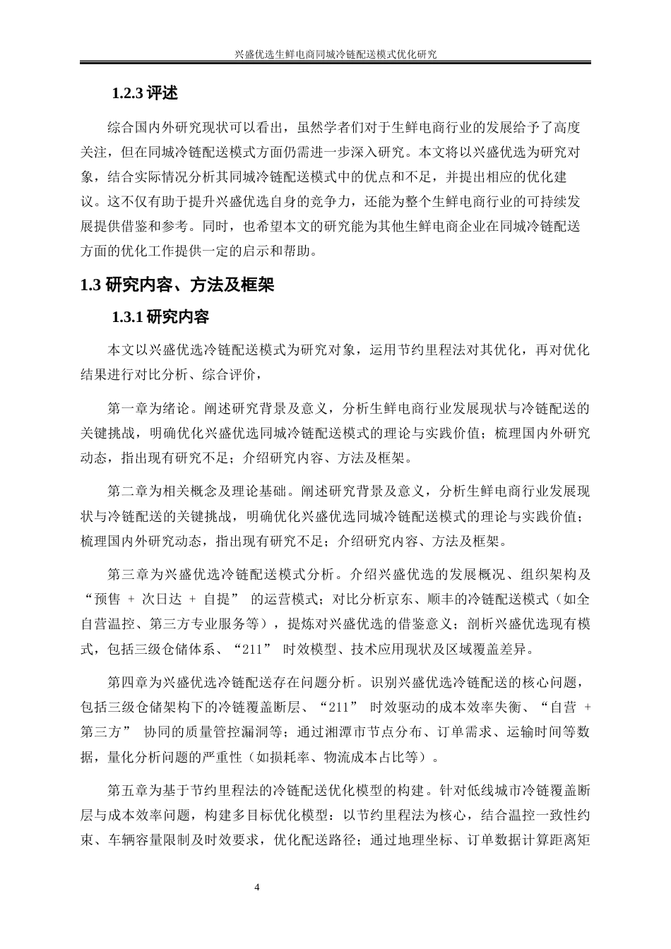 25年WP物流管理-兴盛优选生鲜电商同城冷链配送模式优化研究13.010-18763.docx_第9页