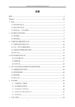 25年WP物流管理-兴盛优选生鲜电商同城冷链配送模式优化研究13.010-18763.docx