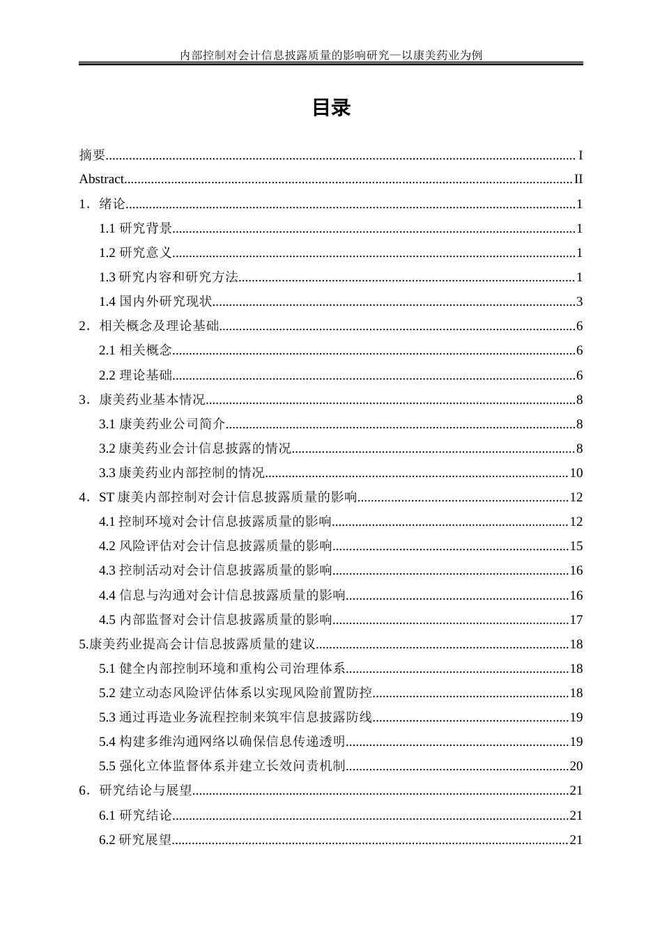 25年WP会计学-内部控制对会计信息披露质量的影响——以康美药业为例9.550-19274.docx_第1页
