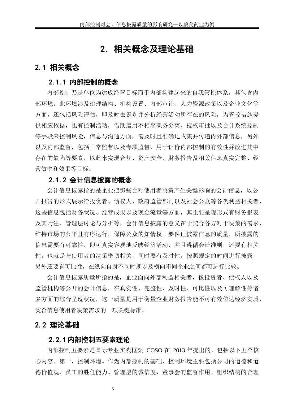 25年WP会计学-内部控制对会计信息披露质量的影响——以康美药业为例9.550-19274.docx_第10页