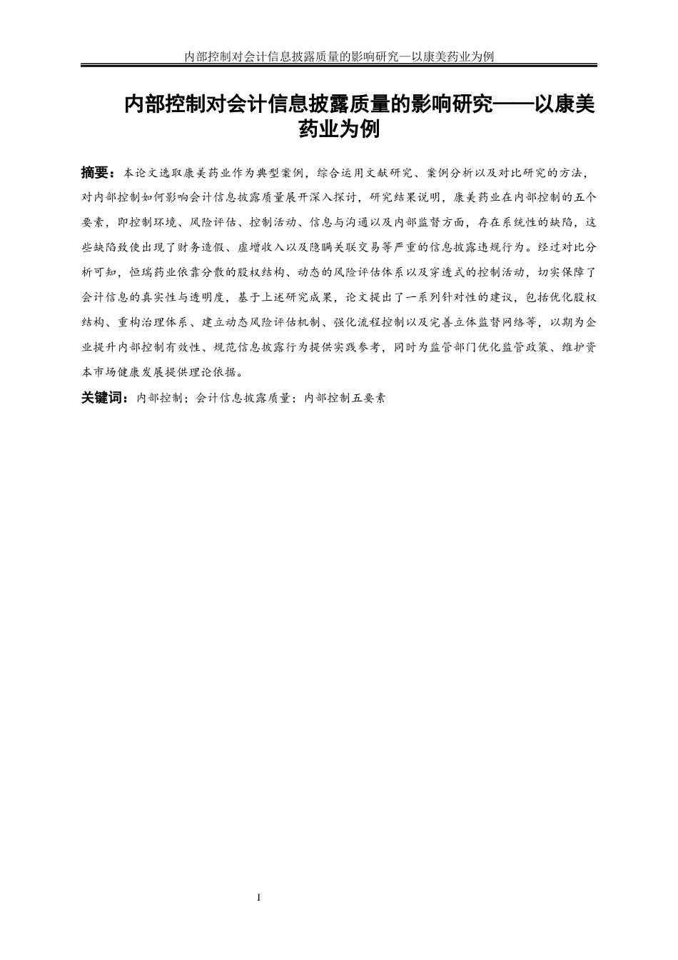 25年WP会计学-内部控制对会计信息披露质量的影响——以康美药业为例9.550-19274.docx_第3页