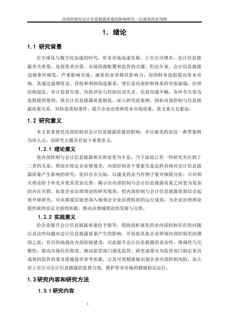 25年WP会计学-内部控制对会计信息披露质量的影响——以康美药业为例9.550-19274.docx_第5页